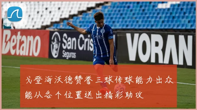 戈登海沃德赞誉三球传球能力出众能从各个位置送出精彩助攻