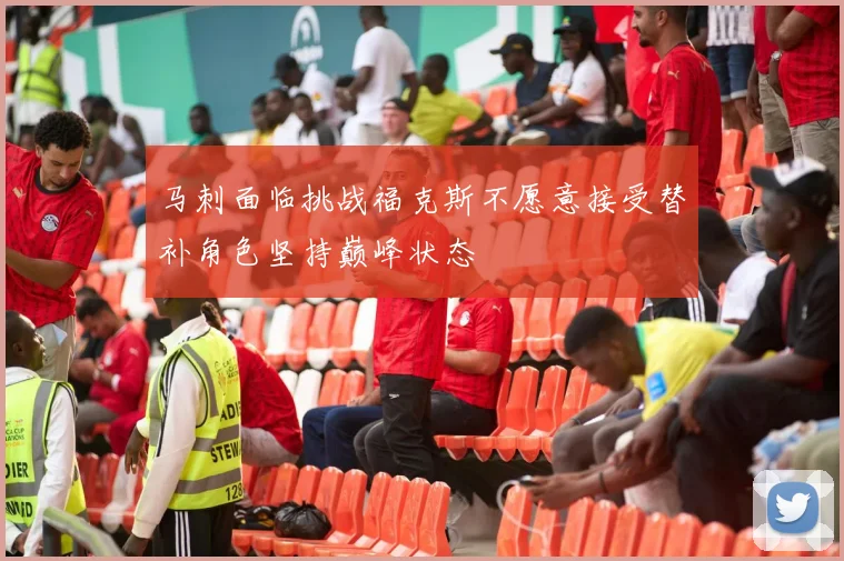 马刺面临挑战福克斯不愿意接受替补角色坚持巅峰状态