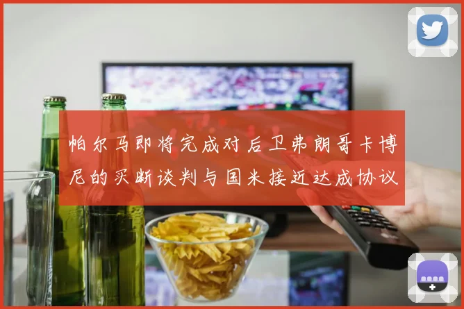 帕尔马即将完成对后卫弗朗哥卡博尼的买断谈判与国米接近达成协议