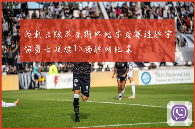马刺击败尼克斯终结季后赛连胜宇宙勇士延续15场胜利纪录